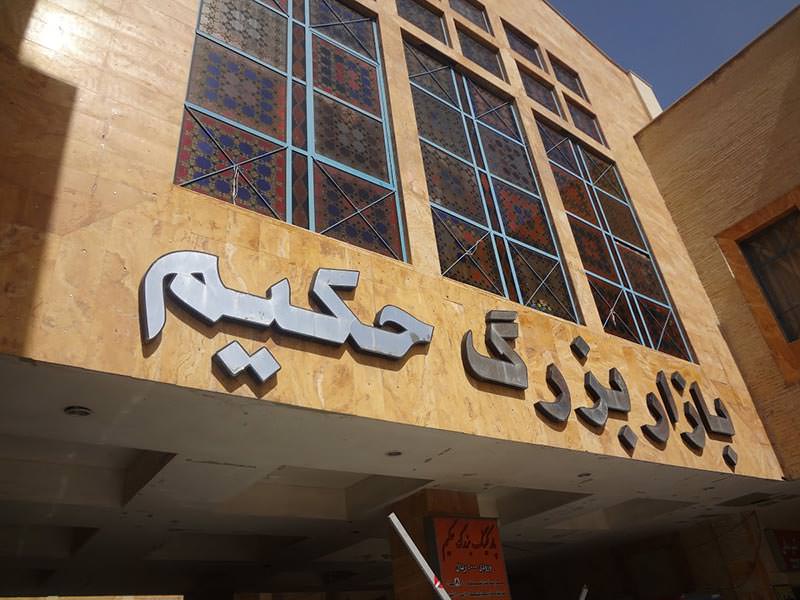 بازار بزرگ حکیم اصفهان