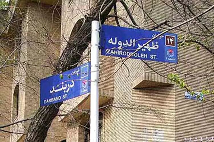 خیابان ظهیرالدوله