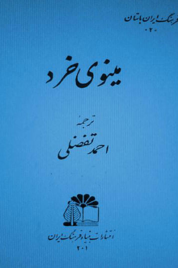 مینوی خرد- احمد تفضلی