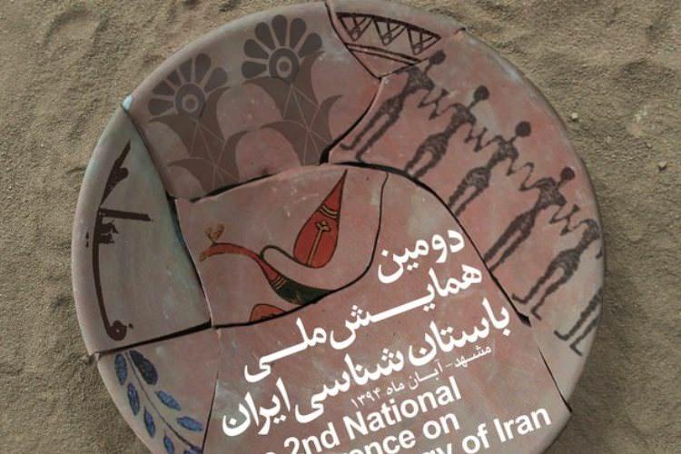 دومین همایش ملی باستان شناسی در مشهد برگزار شد