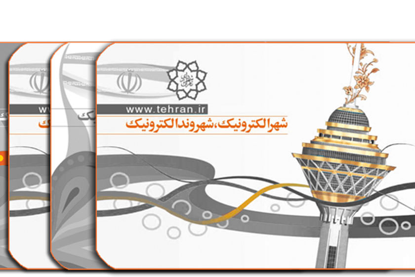 رونمایی از «کارت تهران» برای گردشگران داخلی و خارجی