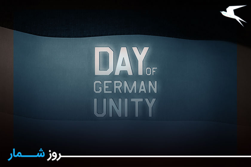 روزشمار: ۱۲ مهر؛ روز ملی و روز وحدت دو آلمان