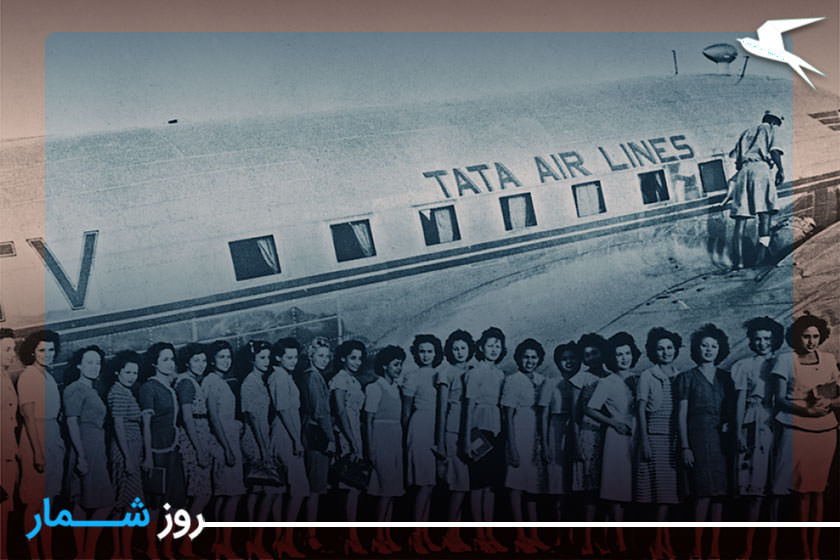روزشمار: ۲۴ مهر؛ خطوط هوایی تاتا (ایر ایندیا)  اولین پرواز خود را تجربه کرد