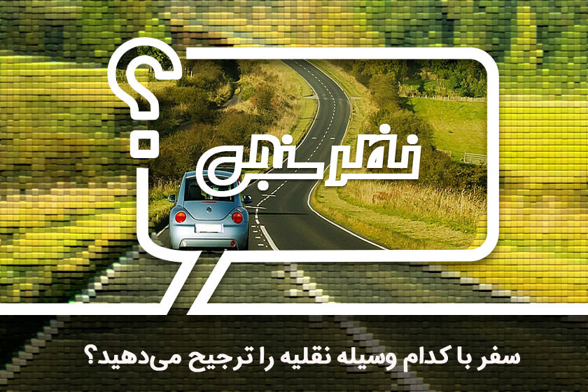 نظرسنجی: سفر با کدام وسیله‌ نقلیه را ترجیح می‌دهید؟