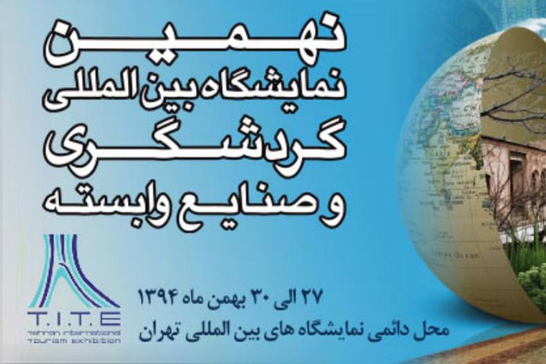 آغاز نمایشگاه بین المللی گردشگری ایران