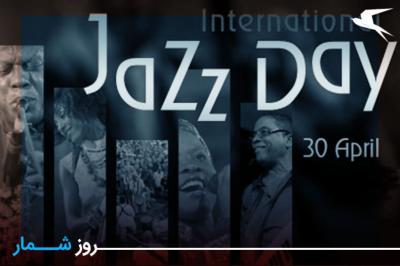 روزشمار: ۱۱ اردیبهشت؛ روز جهانی موسیقی جاز