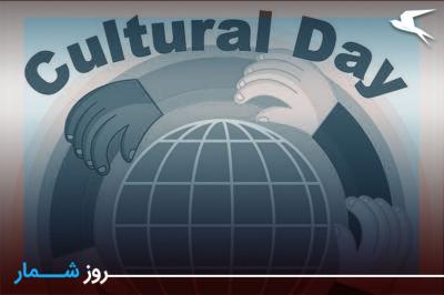 روزشمار: ۲۶ فروردین؛ روز جهانی فرهنگ