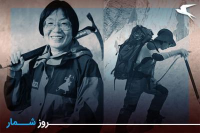 روزشمار: ۲۷ اردیبهشت؛ صعود نخستين زن كوهنورد به نام «جونكو تابی» به قله اورست