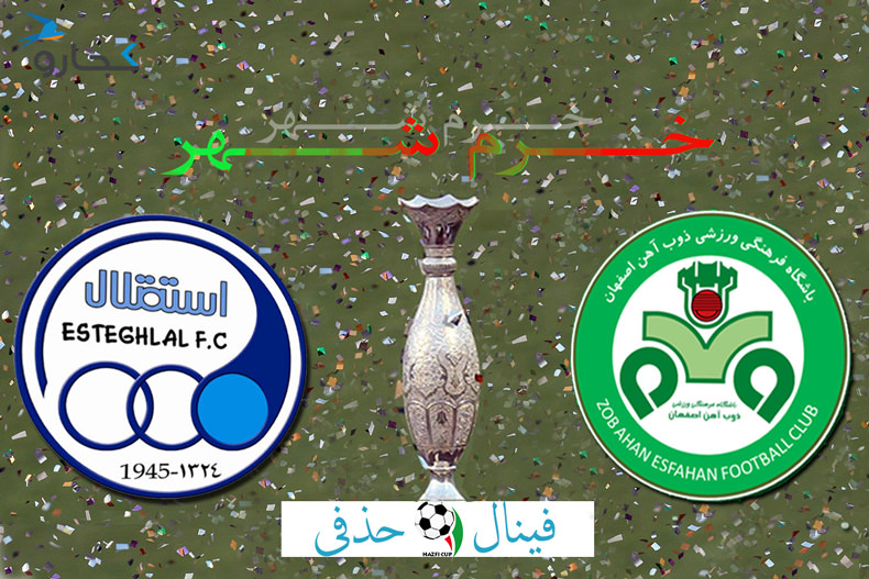 برگزاری فینال جام حذفی برای اولین بار در خرمشهر
