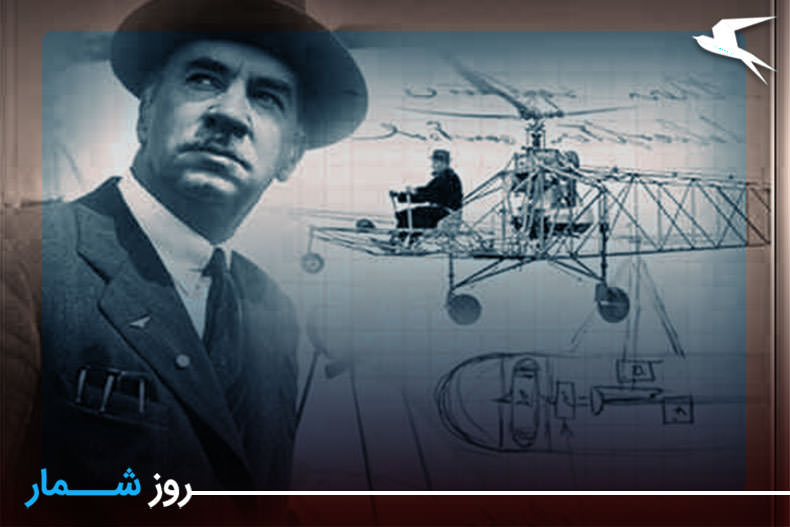 روزشمار: ۴ خرداد؛ ساخت اولین هلیکوپتر توسط «ایگور ایوانوویچ سیکورسکی»
