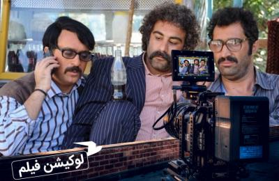 لوکیشن فیلم: ایران برگر
