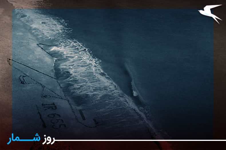 روزشمار: ۱۲ تیر؛ سرنگونی هواپيمای مسافربری ايران توسط ناوگان آمريكایی در خليج فارس