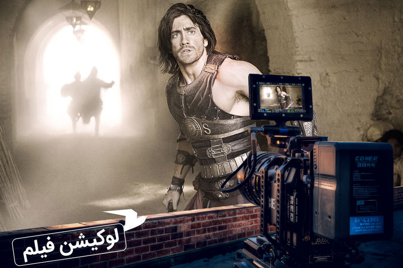 لوکیشن فیلم: شاهزاده ایرانی