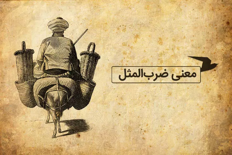 معنی ضرب المثل فارسی؛ نه شیر شتر، نه دیدار عرب