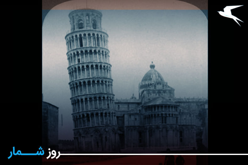 روزشمار: ۱۱ شهریور؛ آغاز ساخت برج «پيزا»