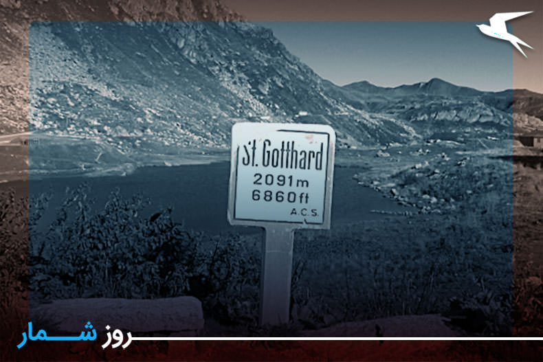 روزشمار: ۱۵ شهریور؛ آغاز به کار طولانی‌ترین تونل زمينی به نام گوتارد در سوئیس