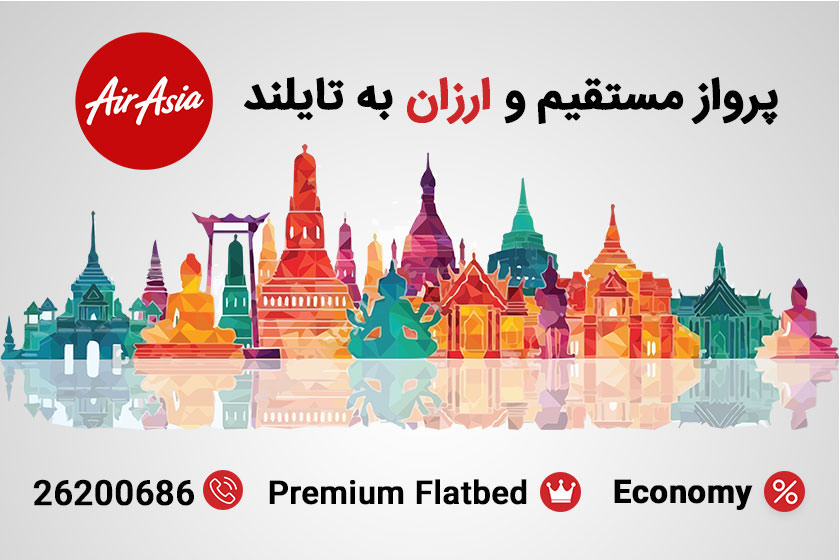 پروازهای Economy و Premium Flatbed ایرآسیا به تایلند با قیمت استثنایی