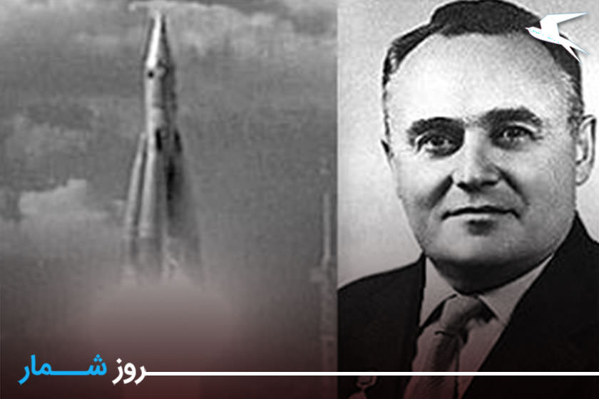 روزشمار: ۲۵ دی؛ درگذشت «سرگئی كورولف» بنیانگذار موفقیت های فضایی شوروی
