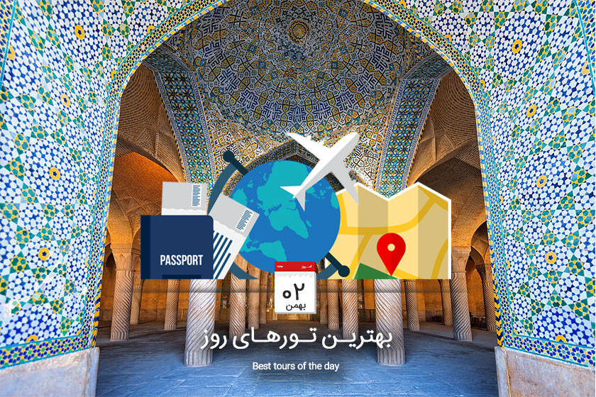 بهترین تورهای امروز؛ از تور مشهد تا تور نوروزی شیراز