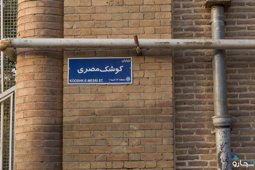 کوشک مصری، خیابانی با ارزشمندترین بافت تاریخی در تهران