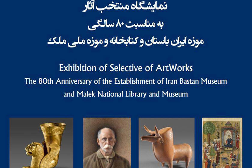نمایش آثار موزه ملی و ملک در چند شهر ایران