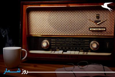 روزشمار: ۲۵ بهمن؛ روز جهانی رادیو