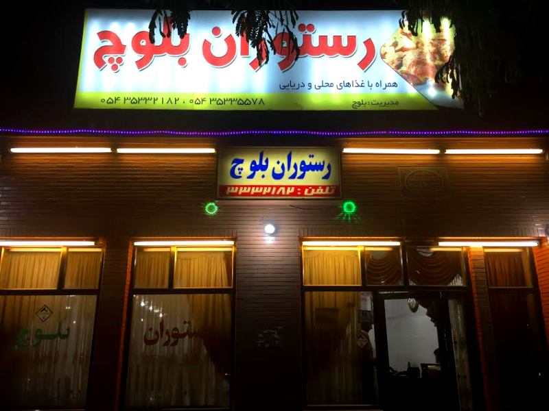 رستوران بلوچ (پیشنهاد صرف شام)