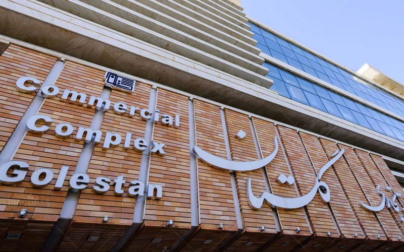 تابلوی ورودی مجتمع تجاری گلستان مرکز خرید اراک