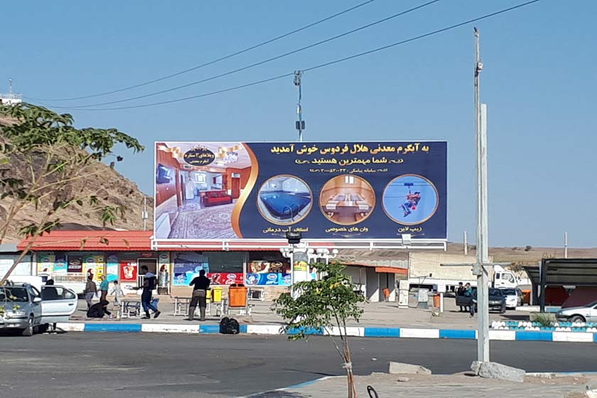 آبگرم معدنی فردوس، شفابخش جسم و روح