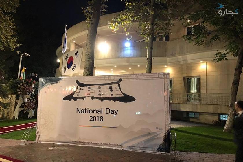  جشن روز ملی کره سال 2018؛ گزارش اختصاصی کجارو 