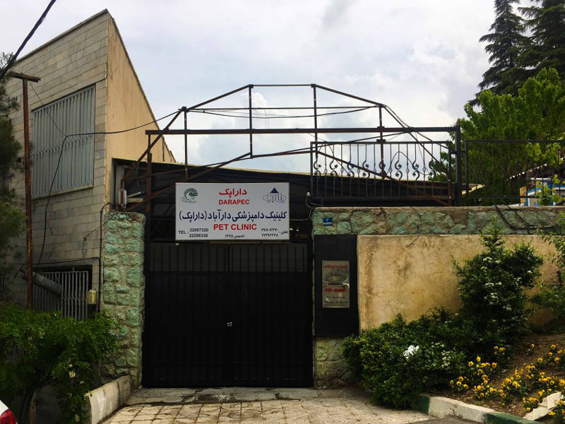 موزه حیات وحش دارباد
