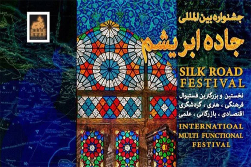 جشنواره «جاده ابریشم»، پل ارتباطی کشورهای منطقه