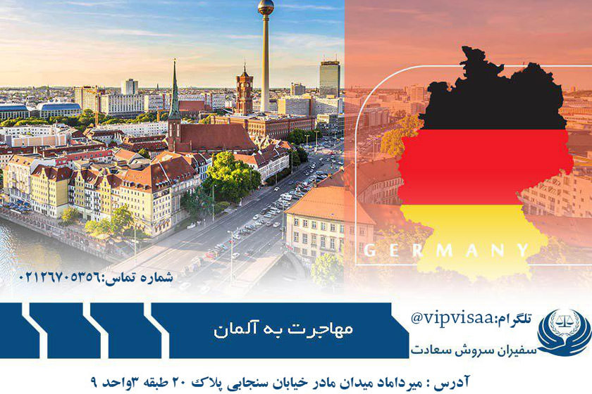 مهاجرت به آلمان با موسسه حقوقی سفیران سروش سعادت