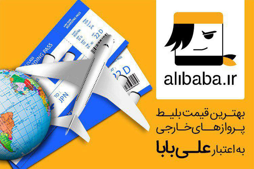 برای سفرهای ژانویه، ارزان‌ترین بلیط هواپیما را از علی بابا بخرید