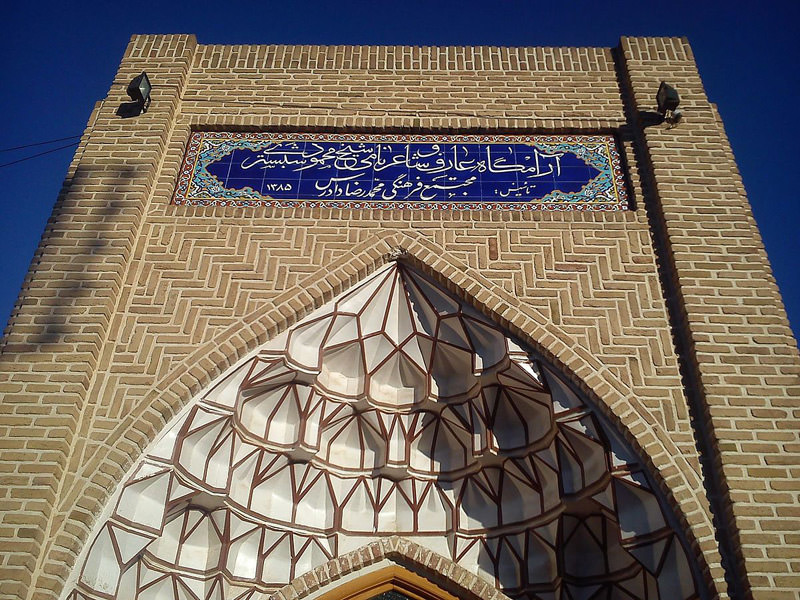 ورودی ارامگاه شیخ محمود شبستری