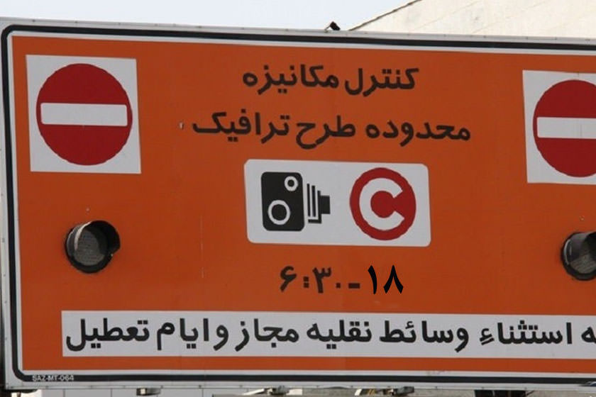 طرح ترافیک در ماه رمضان یک ساعت کاهش می‌یابد