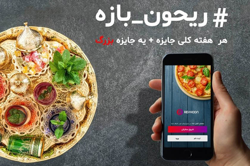 با شرکت در مسابقه رمضان سامانه سفارش غذا ریحون، ۲۰۶ برنده شوید