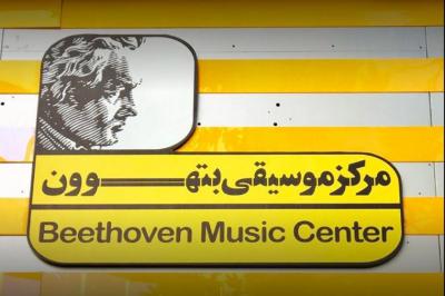 مرکز موسیقی بتهوون به موزه تبدیل می‌شود