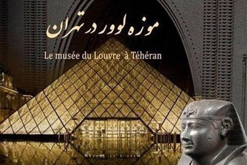 آخرین مهلت بازدید از اشیا موزه لوور در تهران
