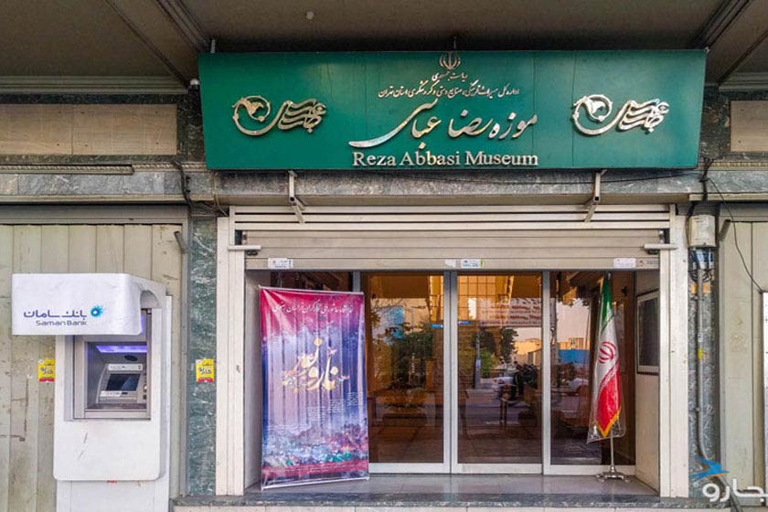 تعطیلی موزه رضا عباسی به علت تعمیرات