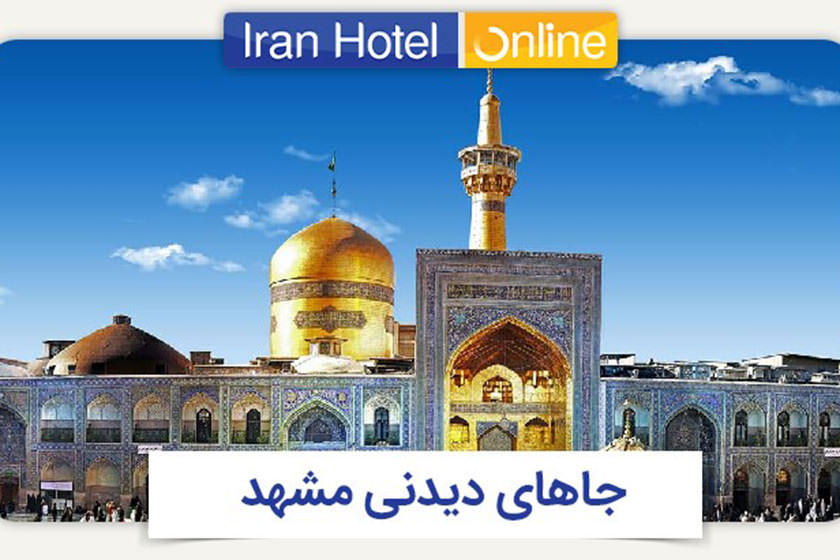 مهم‌ترین جاهای دیدنی مشهد از نظر ایران هتل آنلاین