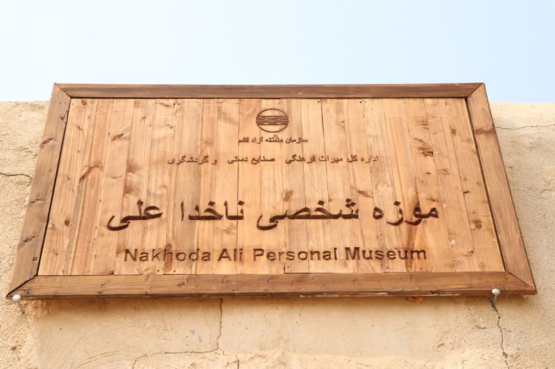 در چوبی ورودی موزه ناخدا علی قشم