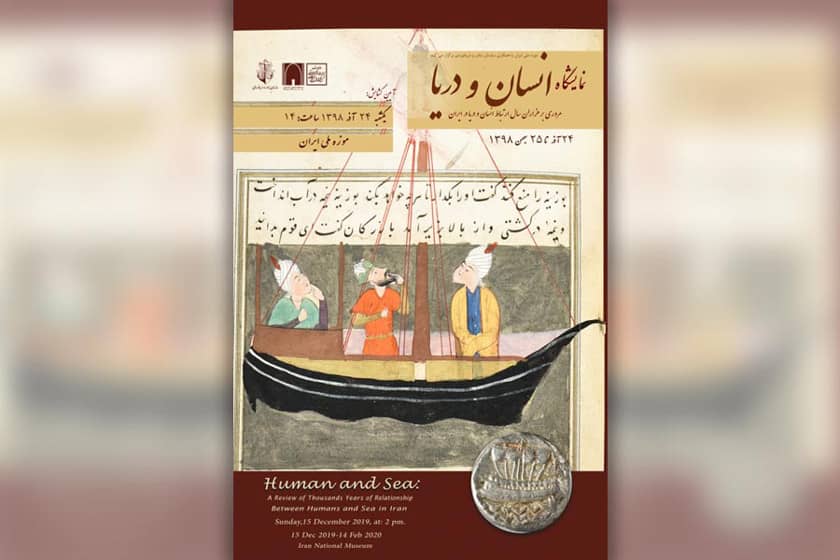 نمایشگاه انسان و دریا در موزه ملی ایران