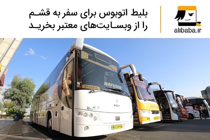 برای سفر نوروزی به قشم، بلیط اتوبوس را آنلاین بخرید