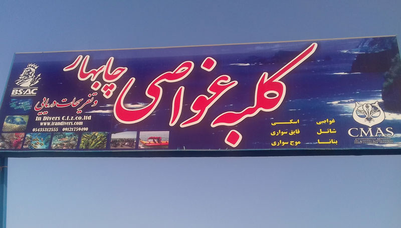 کلبه غواصی چابهار