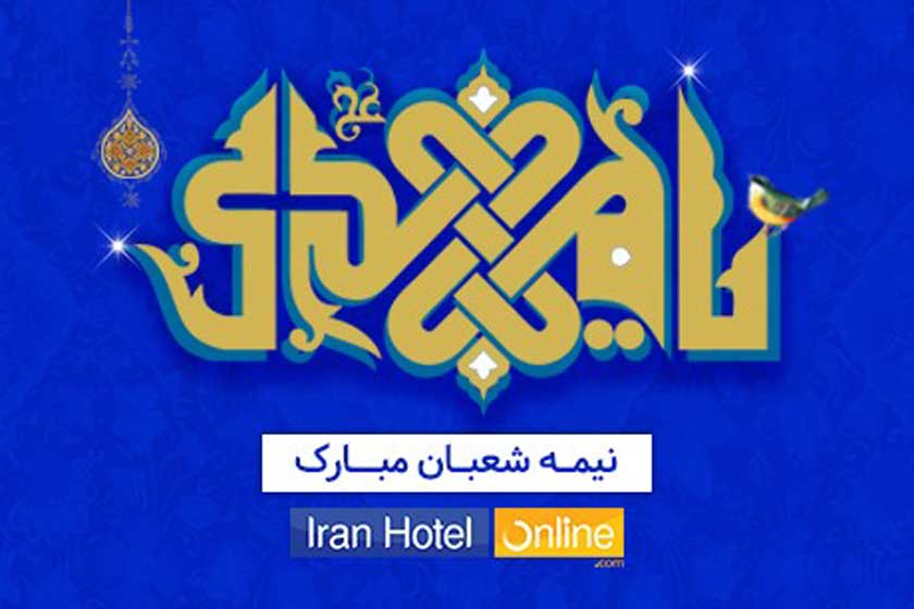 سفر در نیمه شعبان و رزرو هتل از ایران هتل آنلاین