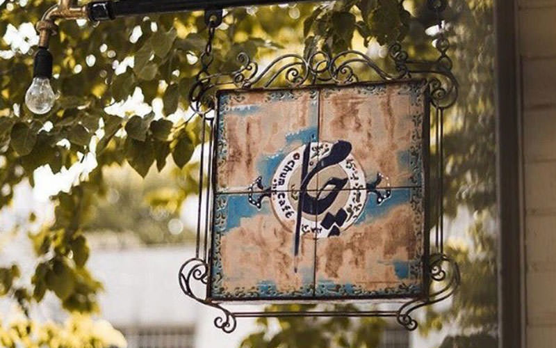 کافه های تهران