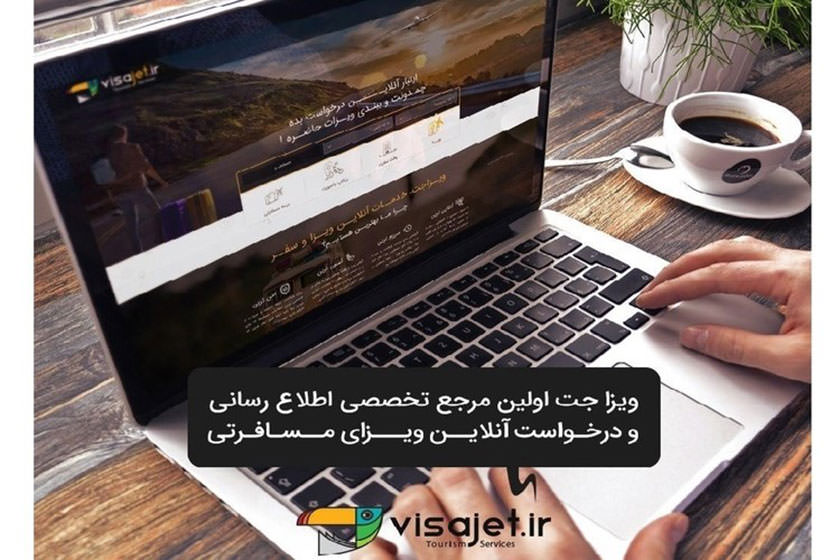 تحولی جديد در صنعت گردشگری، راهنمای آنلاين اخذ ويزای توريست در ايران