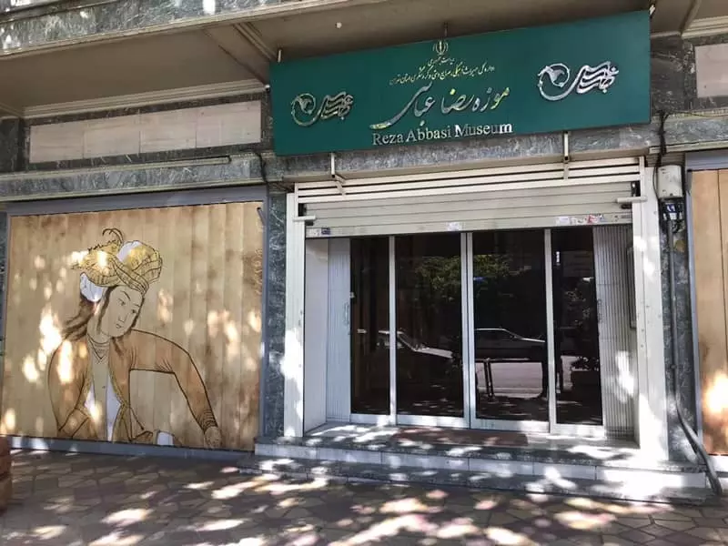 ورودی موزه رضا عباسی