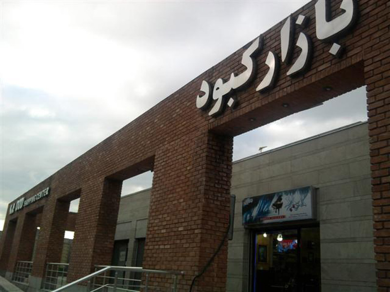 نمای سردر ورودی بازار کبود تبریز